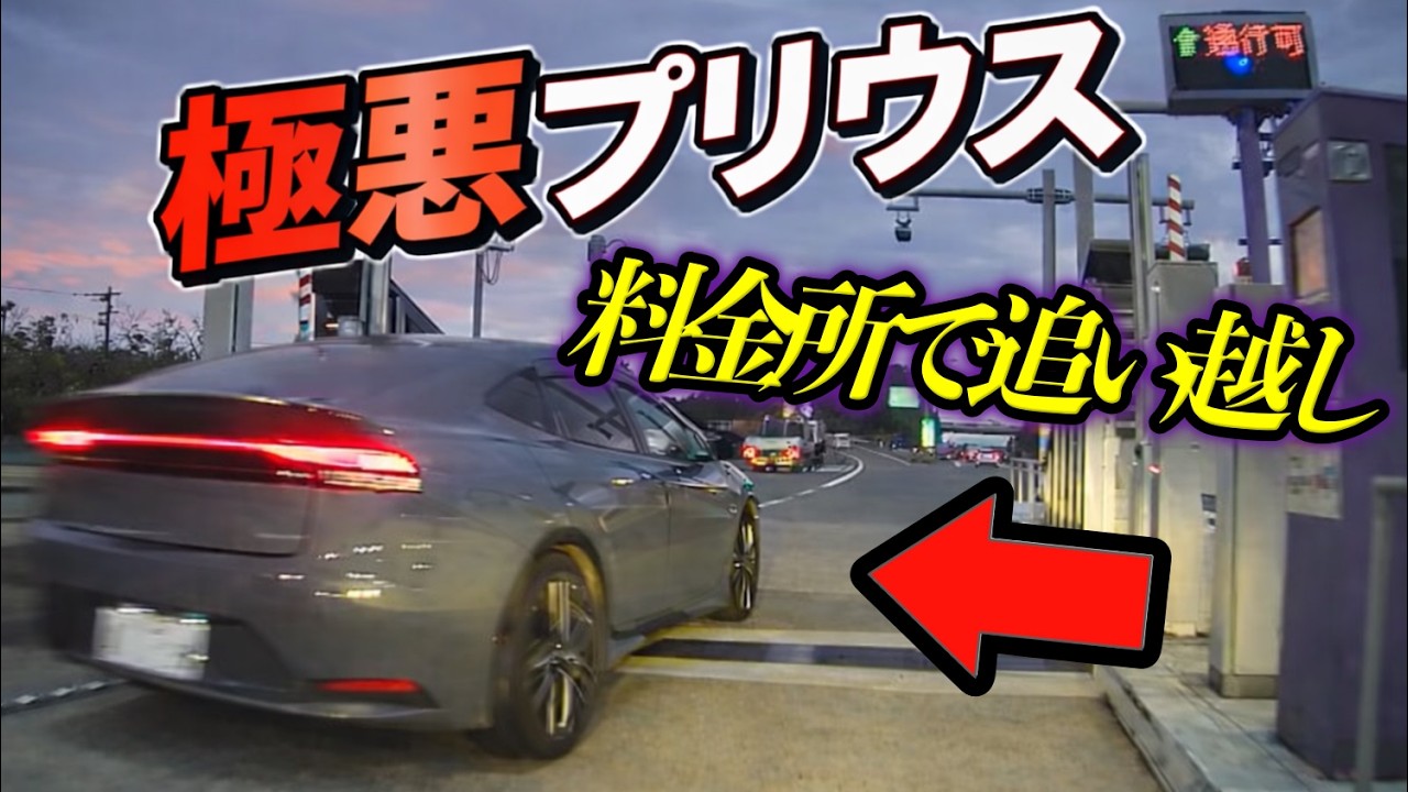 【閲覧注意】料金所暴走プリウス/善意の右折が地獄に変わる瞬間/事故で自転車吹っ飛び流血/イキった歩行者が４車線道路を横断し周囲騒然/その一瞬が人生を変える…全国危険運転集