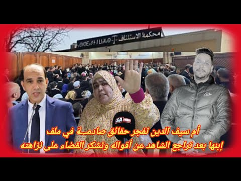 أم سيف الدين تفجر حقائق صادمـ ـة في ملف إبنها بعد تراجع الشاهد عن أقواله وتشكر القضاء على نزاهته 