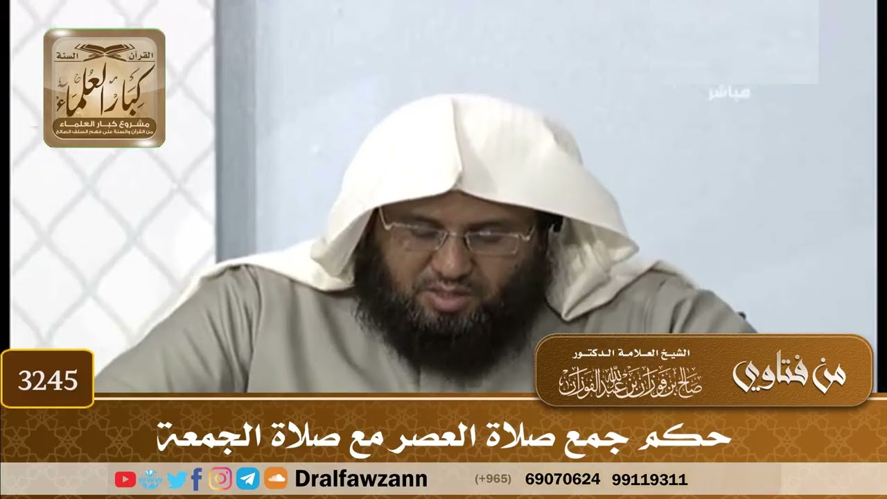 [3245] حكم جمع صلاة العصر مع صلاة الجمعة - صالح الفوزان