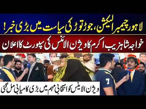 Big Development in Lahore Chamber Elections! | Vision Alliance Gets Major Support | City 41