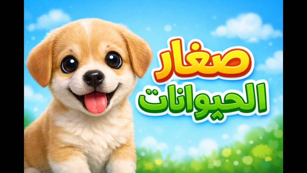 صغار الحيوانات 🐶🐱🦁 | تعلم أسماء وأصوات Baby Animals – الجزء الأول