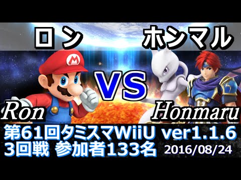 【スマブラWiiU】タミスマ#61 3回戦 ロン(マリオ) vs ホンマル(ミュウツー/ロイ) - Smash 4 WiiU SSB4