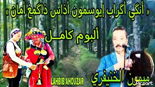 « أنگي أگراب إيوسمون أذاس ذاگمغ أمان »الألبوم الثاني لميمون الخنيفري مع حوسى منصوري .