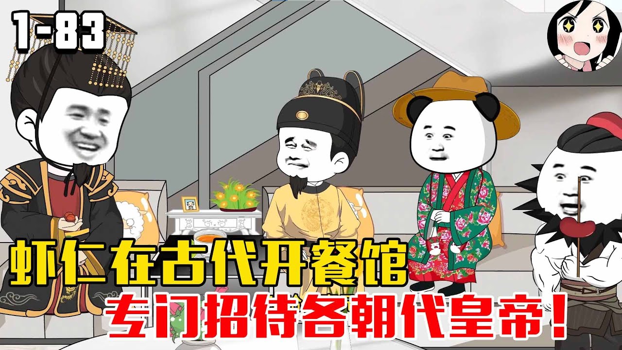 虾仁在古代开餐馆，专门招待各朝代皇帝！EP1~83《我来帮皇帝圆梦》#沙雕 #历史 #沙雕小说 #虾仁 #阿星漫谈