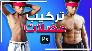 طريقة تركيب العضلات بالفوتوشوب بسهولة Muscles in photoshop