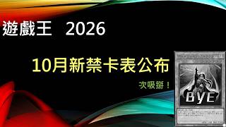 [遊戲王]骨架王再見！10月新禁卡表大砍強力主流！環境迎來曙光還是繼續先攻掉手？遊戲王2026年10月新禁限卡表內容公布。