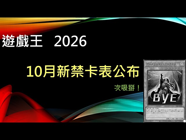 [遊戲王]骨架王再見！10月新禁卡表大砍強力主流！環境迎來曙光還是繼續先攻掉手？遊戲王2026年10月新禁限卡表內容公布。