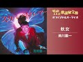 美川憲一「秋女」【オフィシャルオーディオ】