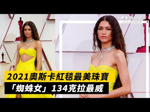 2021奧斯卡紅毯最美珠寶　「蜘蛛女」134克拉最威