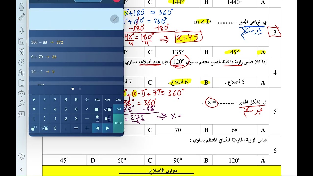 مراجعة فصل الأشكال الرباعية 