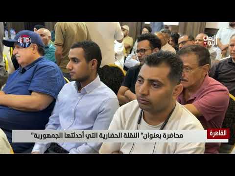 محاضرة حول التحول الحضاري الذي أحدثته الجمهورية اليمنية