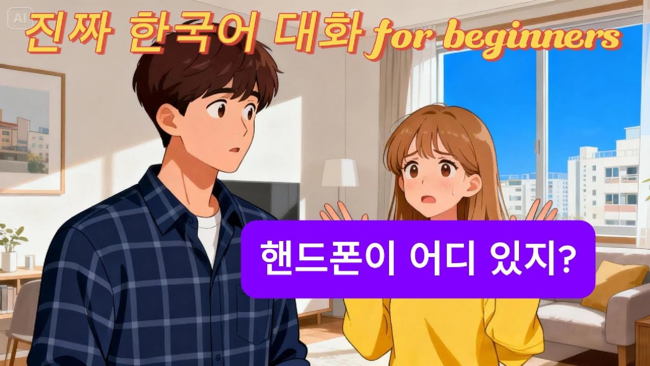 🇰🇷 초급 한국어 일상 대화 연습 | 연인·부부의 말하기 (핸드폰 분실 & 아침 운동) | TOPIK 1–2