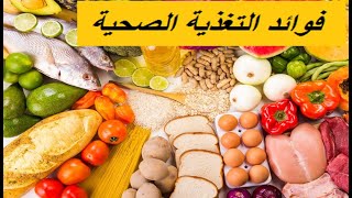 ما هي التغذية الصحية ؟ | ما فوائد التغذية الصحية؟