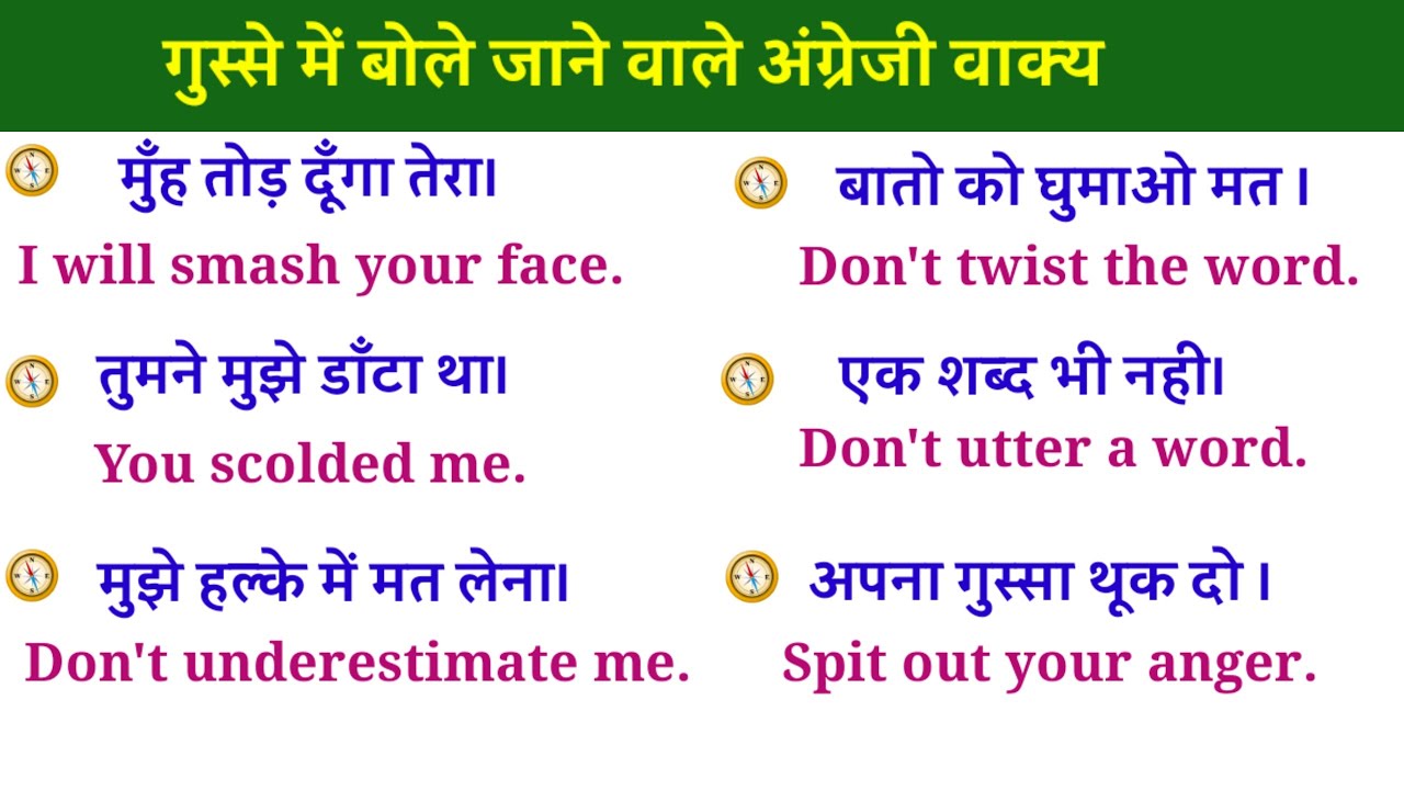 Gusse mein bole jane wale english sentence in hindi / गुस्से में बोले