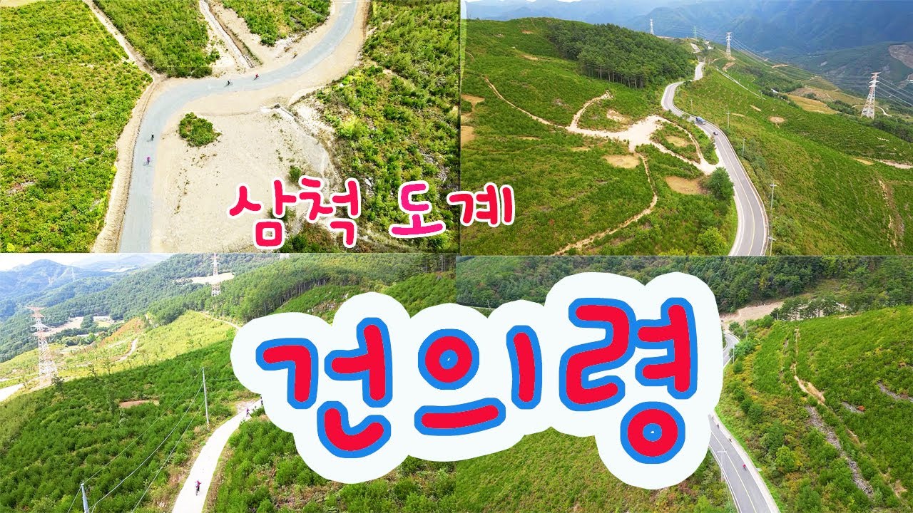 라이딩 하면서 보는 뷰는 이런 것! 삼척 도계에 있는 건의령 라이딩
