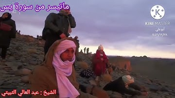 الشيخ عبد العالي الثبيتي..ماتيسر من سورة يس ١٤٤٣/١٢/٢٨