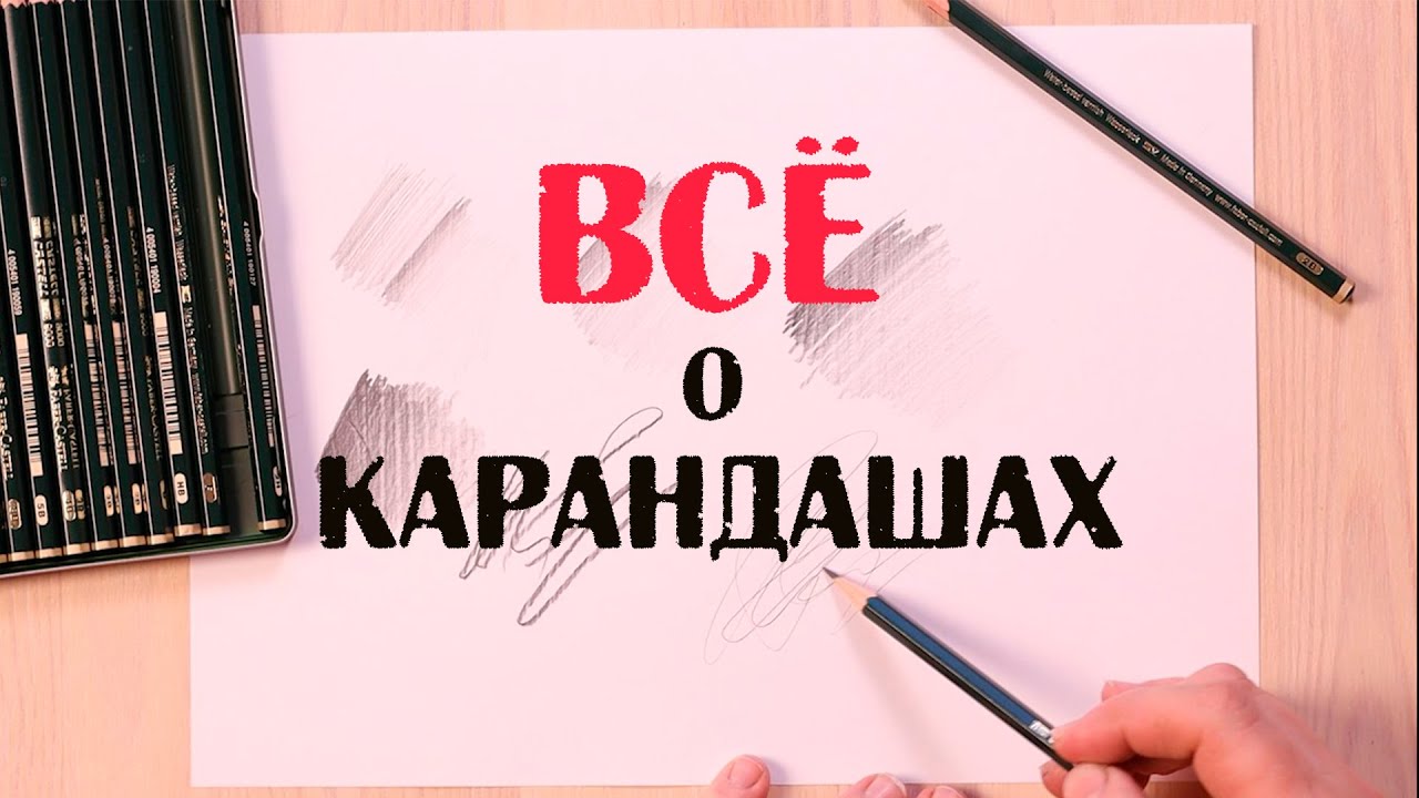 Самое важное о простых карандашах для художника. - YouTube