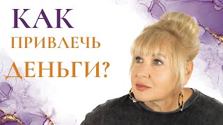 Как привлечь деньги?