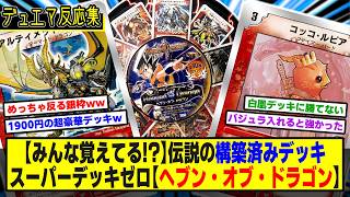 【デュエマ】伝説の構築済み「ヘヴン・オブ・ドラゴン」に対するDMPの反応集【デュエマクラシック】