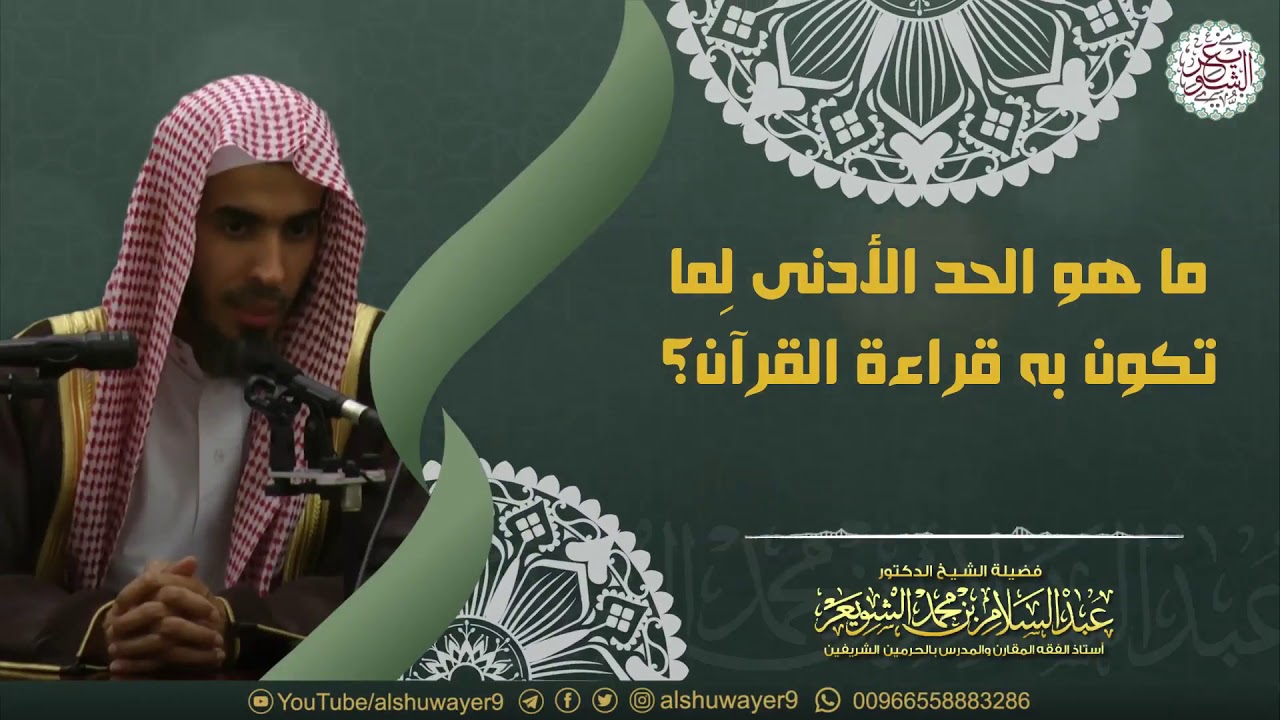 ما هو الحد الأدنى لما تكون به قراءة القرآن؟
