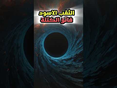 هذا غريب اليس كذلك رحلة إلى أعماق الثقب الأسود