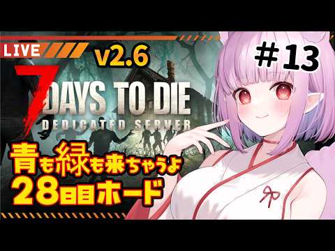 【#ソロ7days v2.6】初心者28日目～ 青も緑も来ちゃうホードだぁ～ฅ^•ﻌ•^ฅ✨【片桐マミ】