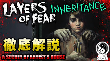 【エンディングまでを徹底解説】Layers of Fear：Inheritance / レイヤーズオブフィアー：インヘリタンス【癒され実況プレイ】