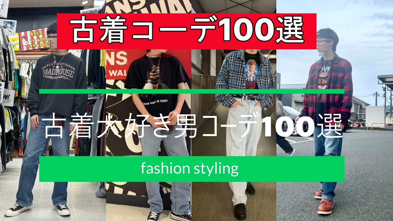 古着好き ヴィンテージ好き】必見古着好きのお気に入りコーデ100選！ - YouTube