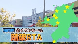福岡県　全イオンモール踏破RTA