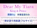 【伴奏のみ】『Dear My Tiara』弾き語り用楽譜(フル)【原曲キー】King & Prince3rdアルバム「Re:Sense」/歌詞付き/covered by lento