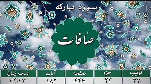 سورة الصافات--سوره مبارک صافات