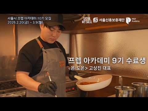 프렙 아카데미 10기 모집ㅣ9기 수료생 '온도온' 창업 스토리