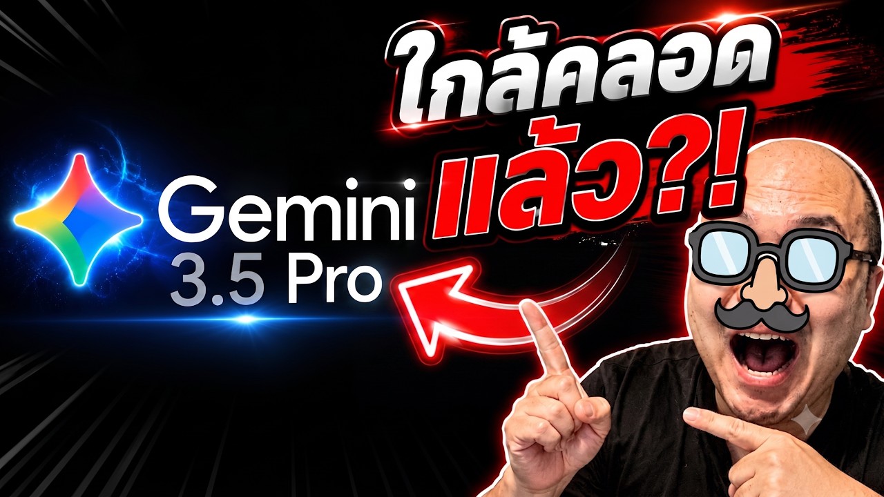 หลุดสเปค Gemini 3.5 Pro! ราชาองค์ใหม่มาพร้อม 3 พลังสุดโกง ข่ม 3.1 Pro มิด?