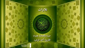 تلاوات.سورة لقمان بصوت القارئ :أحمد المرشود. مونتاج إبراهيم بن موسى المشوح القصيم بريدة 0548901031