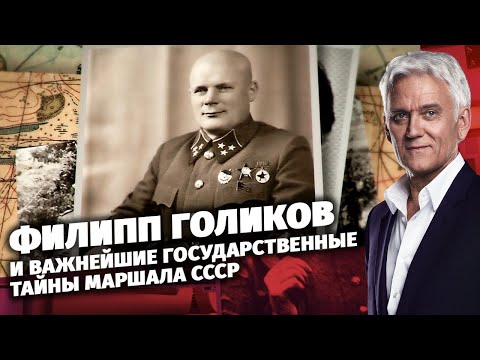 Филипп Голиков и важнейшие государственные тайны маршала СССР. Легенды армии