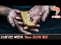 21세기 다시 등장한 북한의 "New 고난의 행군"