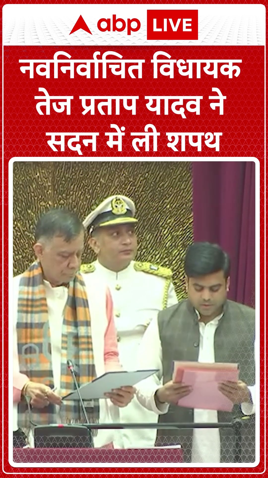 Tej Pratap Oath Ceremony: निर्वाचित विधायक Tej Pratap Yadav ने विधानसभा में ली शपथ