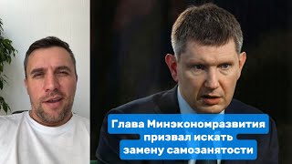 Глава Минэкономразвития призвал искать замену самозанятости | Николай Бондаренко