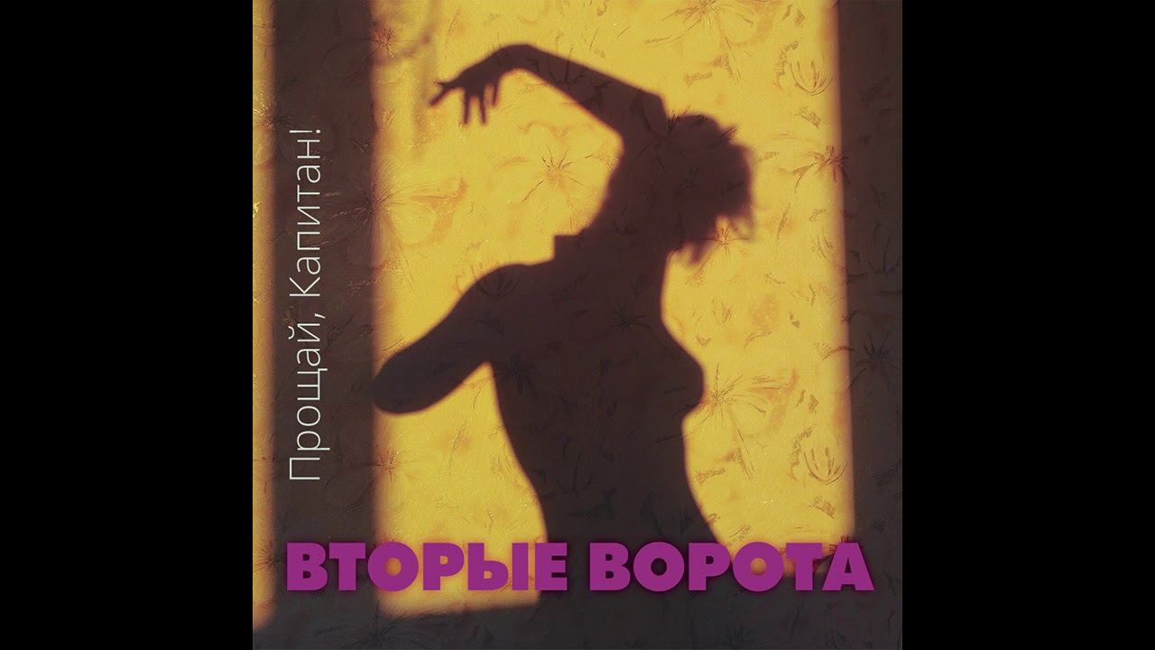 Вторые Ворота // Second Gate - Прощай, Капитан! (Full album)