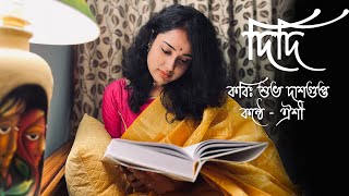 Didi || দিদি || বাংলা কবিতা আবৃত্তি || Oishi Chatterjee