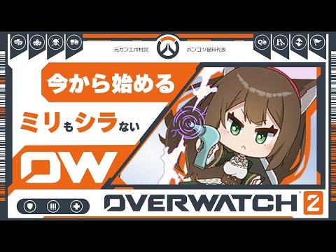 🍊 OverWatch2┇Day.16🔰デス厨の朝活🥔初心者SUPランク┇JPN/👶ENG┇!a5┇!voicemod