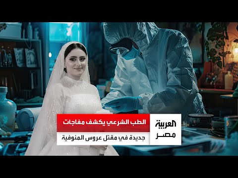الطب الشرعي يكشف مفاجآت جديدة في مقتل عروس المنوفية على يد زوجها حامل في الشهر الثالث