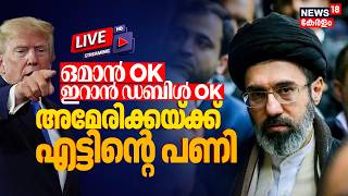 Iran US War LIVE Updates | ഇറാന് കൈ കൊടുത്ത് ഒമാൻ | Iran-Oman Strike Hormuz Shipping Deal | N18G
