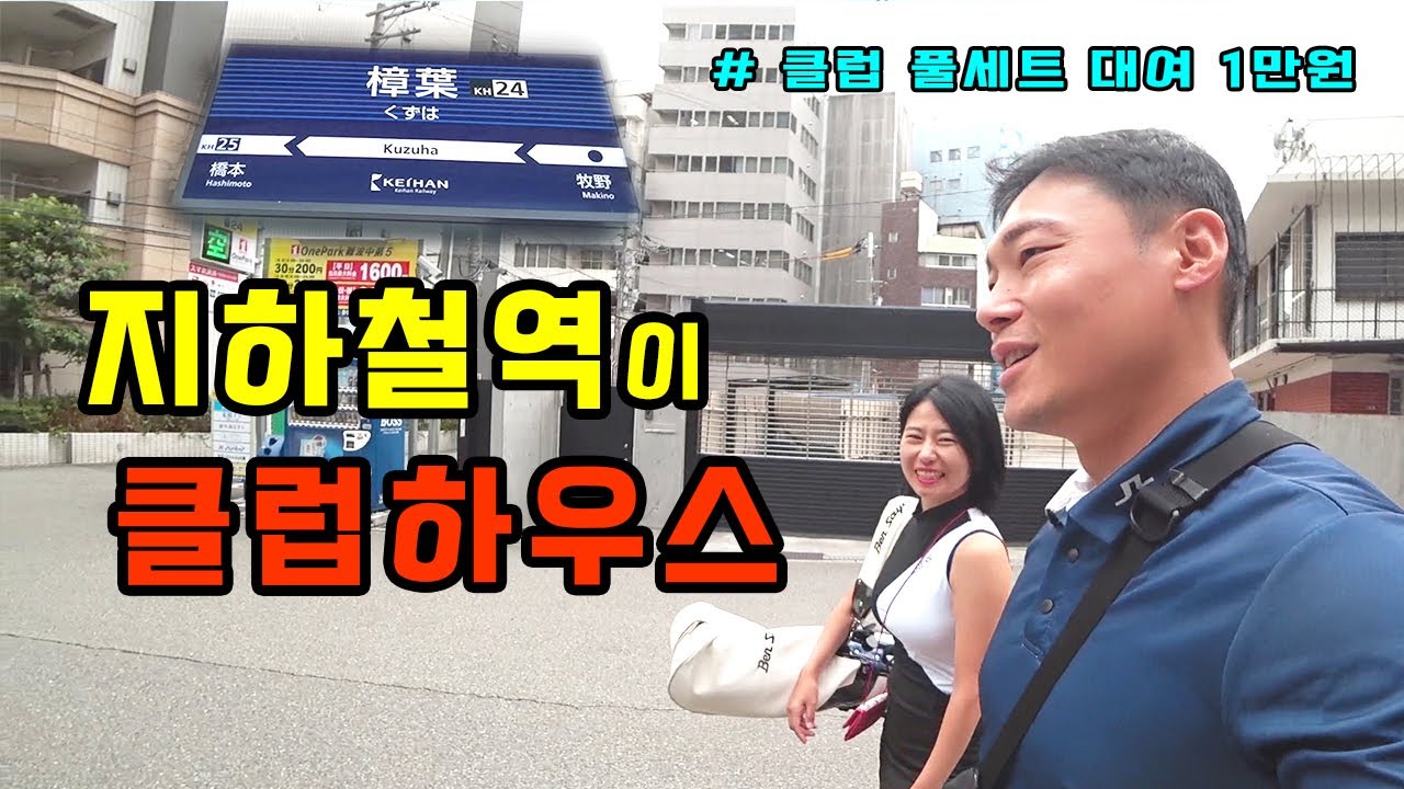 지하철로 가는 오사카 골프여행(3) l Kuzuha Public Golf Course