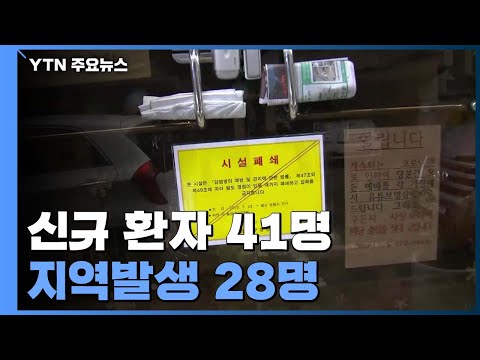어제 41명 신규확진...지역발생 28명· 해외유입 13명 / YTN