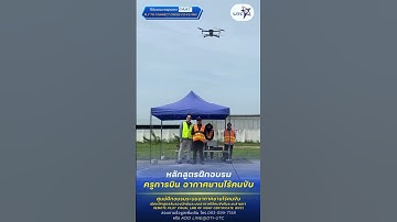 ศูนย์ฝึกอบรมระบบอากาศยานไร้คนขับ (DTI - UTC)เปิดหลักสูตร "รับรองนักบินระบบอากาศไร้คนขับในระยะสายตา
