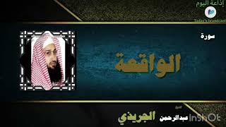 سورة الواقعة القارئ عبدالرحمن الجريذي 