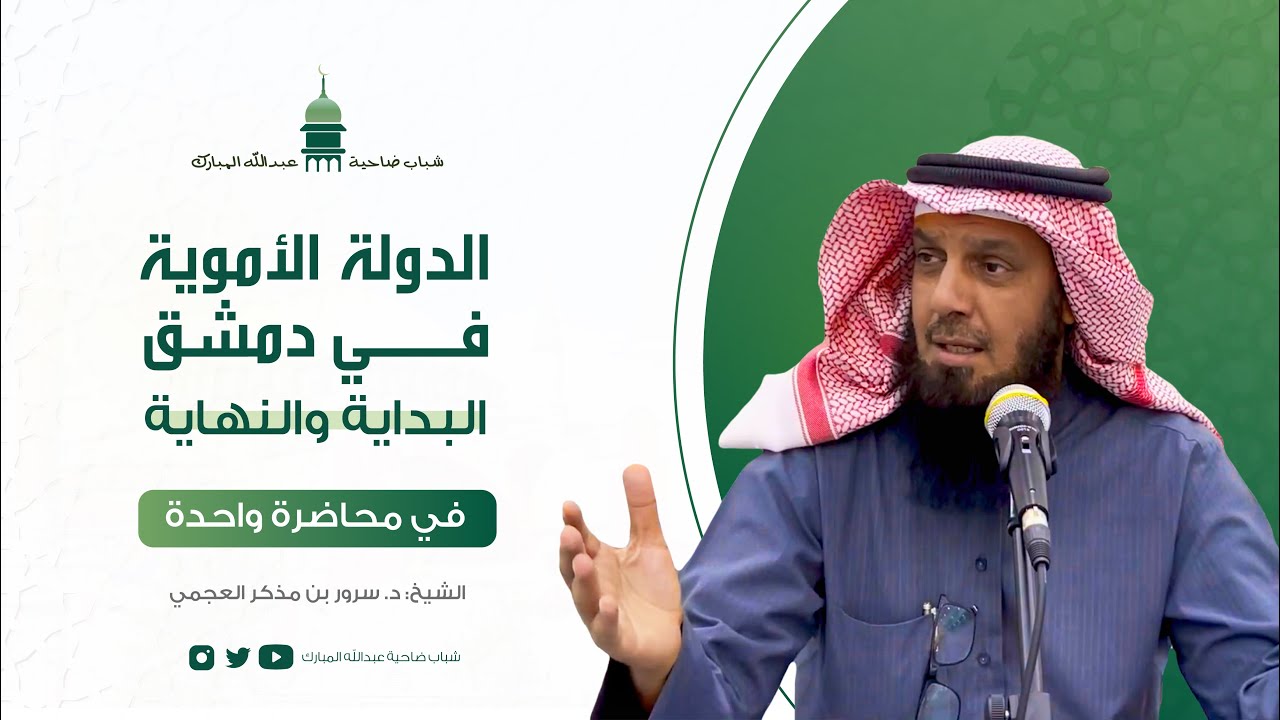 الدولة الأموية في دمشق البداية والنهاية في محاضرة واحدة | الشيخ د. سرور بن مذكر العجمي