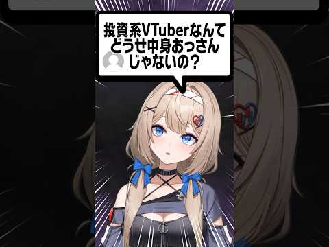 投資系VTuberなんてどうせ中身おじさんなんじゃないの？という疑惑…  #vtuber #バ美肉 #投資  #新人vtuber #トランプショック
