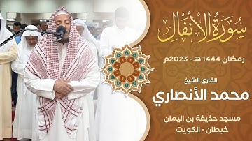 الشيخ. محمد الأنصاري - سورة الأنفال كاملة